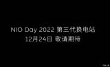 將于12月24日發(fā)布 蔚來第三代換電站預告