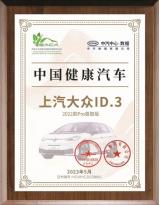 上汽大眾ID3榮獲首批“中國健康汽車”！大眾ID.家族再奪殊榮