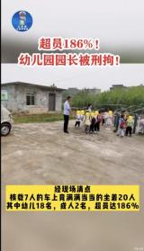 超員達(dá)186% 江西某幼兒園園長(zhǎng)因超載被刑拘