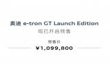 奧迪e-tron GT Launch Edition正式預售