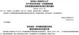 吉林省：計劃推進充換電基礎設施建設