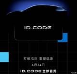 將于4月24日首發(fā) 大眾ID.CODE概念車(chē)