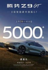 騰勢(shì)Z9即將銷售 騰勢(shì)Z9GT大定超5000臺(tái)