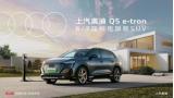 20萬ABB唯一純電旗艦6/7座SUV，就選內(nèi)外兼修的上汽奧迪q5 e-tron