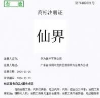 全都有 華為注冊(cè)“仙界”、“天界”、“君界”等商標(biāo)