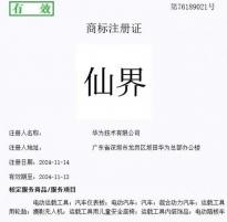 全都有 華為注冊“仙界”、“天界”、“君界”等商標