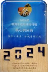 康邁榮獲2024核心供應(yīng)商獎，閃耀2024商用車后市場年度大會