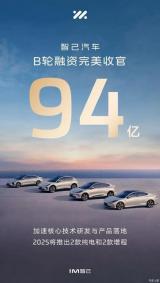 明年推4款車型 智己汽車B輪融資94億元