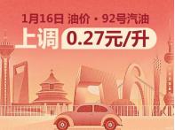 較大幅度上漲 1月16日24時(shí)國內(nèi)油價(jià)調(diào)整